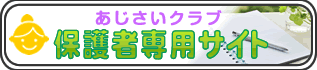 あじさいクラブBlog