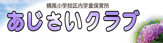 あじさいクラブ